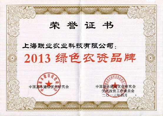 2013綠色農資(zi)品(pin)牌