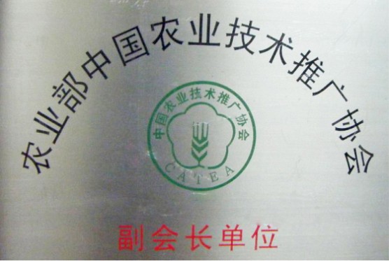 中(zhong)國(guo)農業技(ji)術(shù)推廣(guang)協會副會長(zhang)單(dan)位